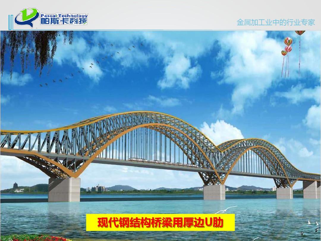 大型钢结构桥梁用增强U型肋介绍