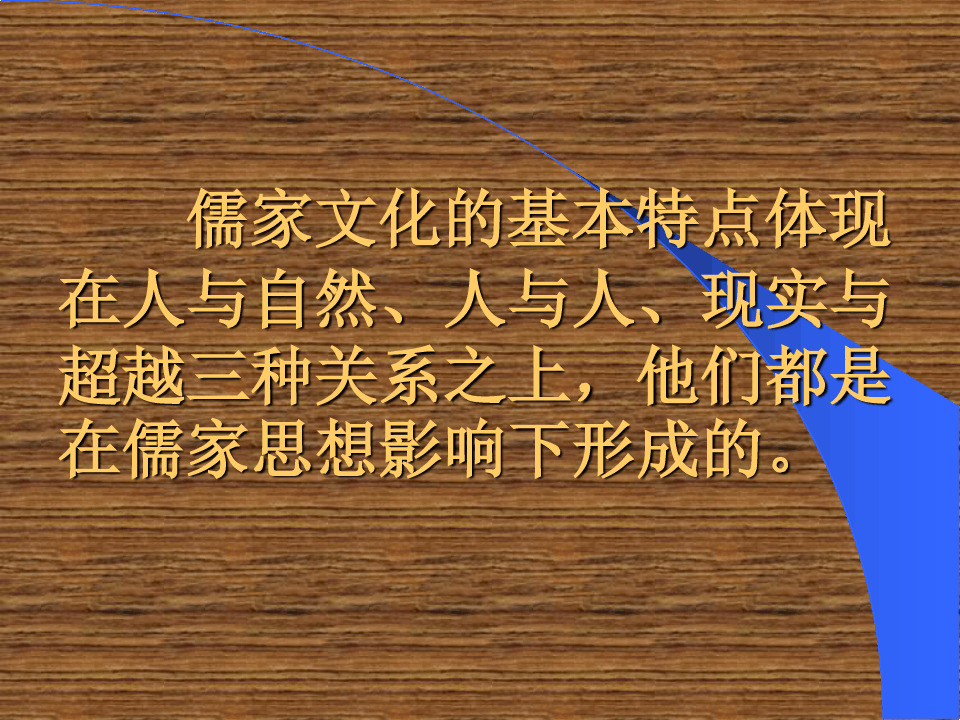 儒家文化的基本特征概述