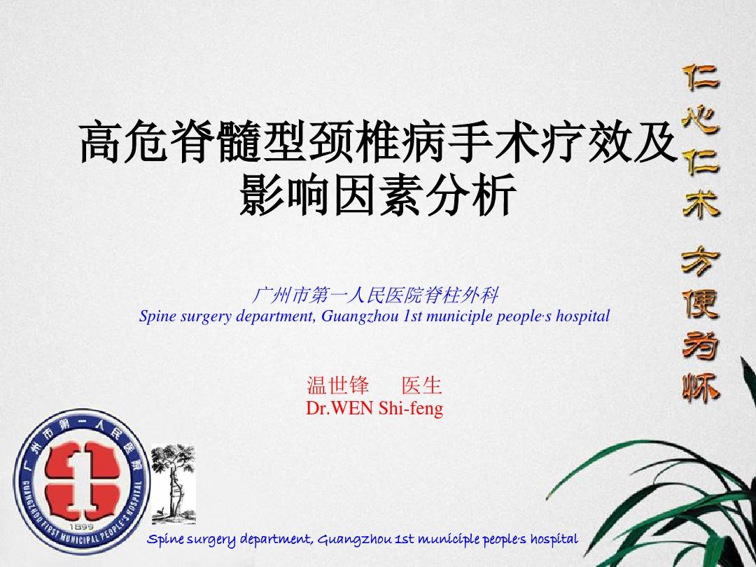广州市第一人民医院脊柱外科 温世锋脊髓型颈椎病手术疗效及影响因素分析