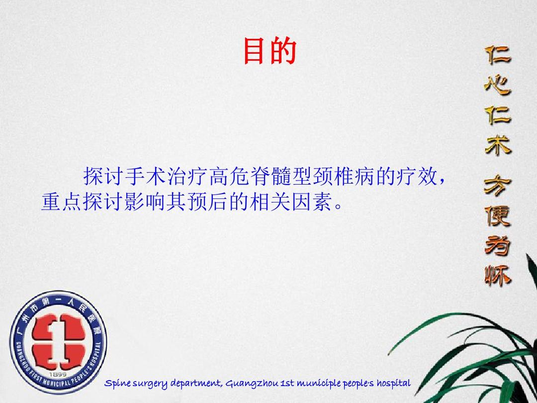 广州市第一人民医院脊柱外科 温世锋脊髓型颈椎病手术疗效及影响因素分析