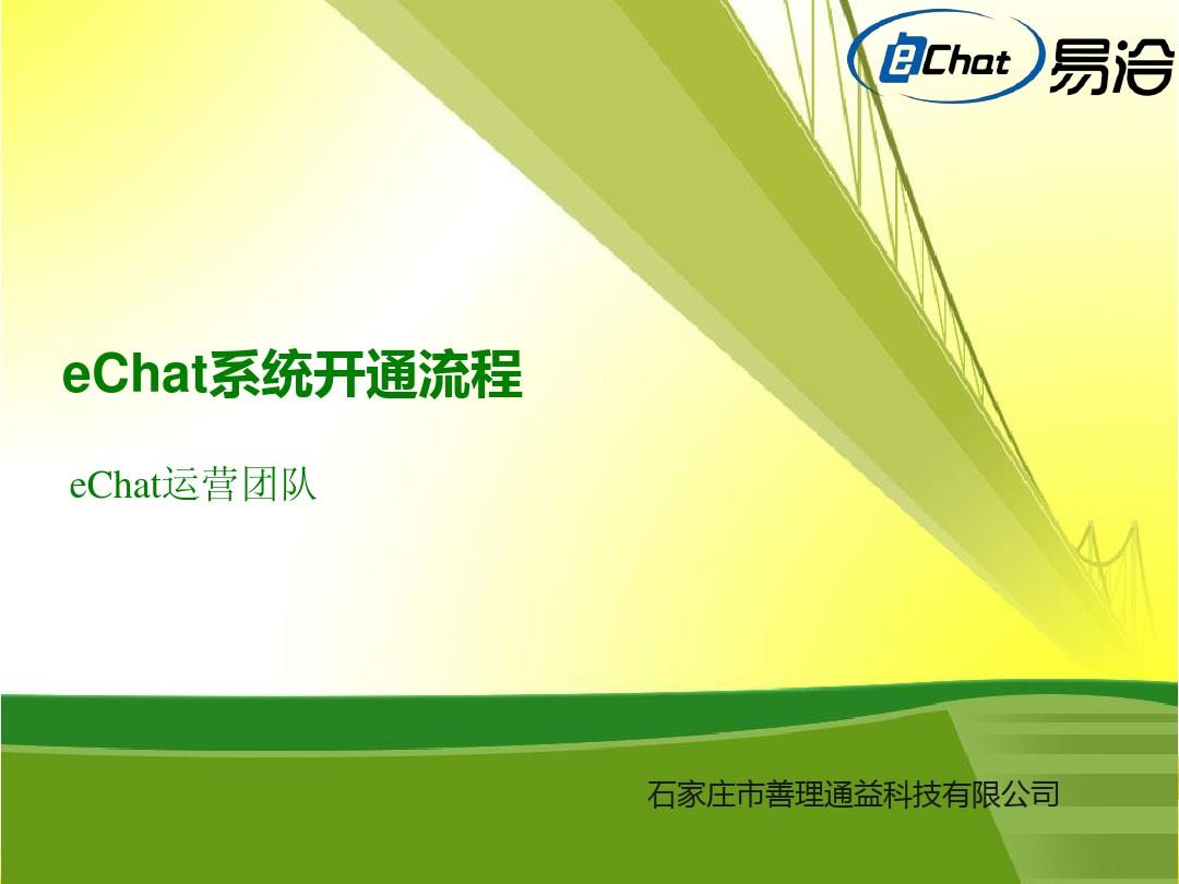 eChat - 业务开通流程