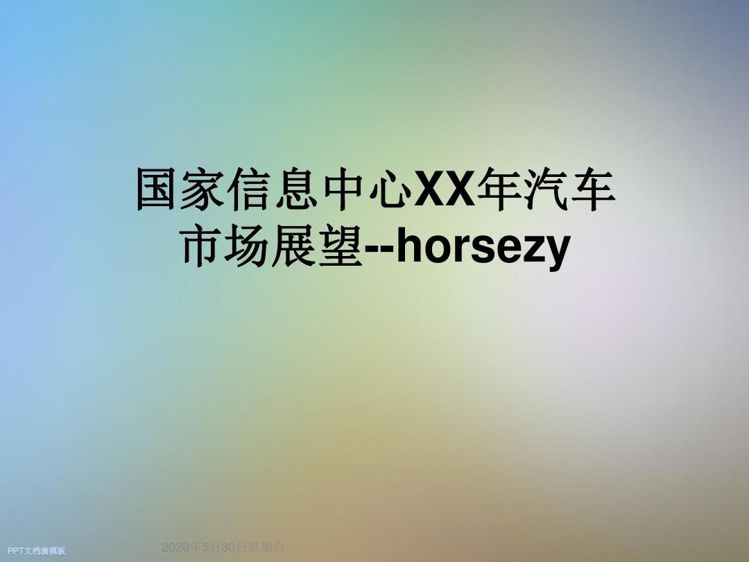 国家信息中心XX年汽车市场展望--horsezy
