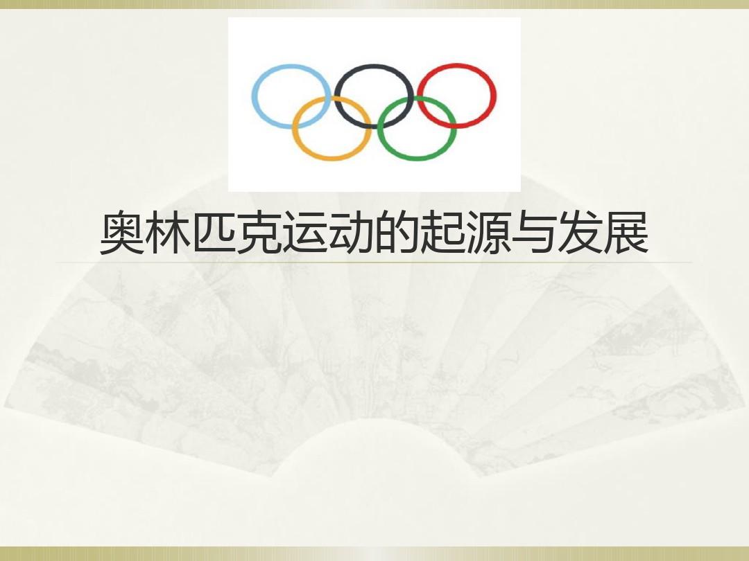 奥林匹克运动的起源与发展