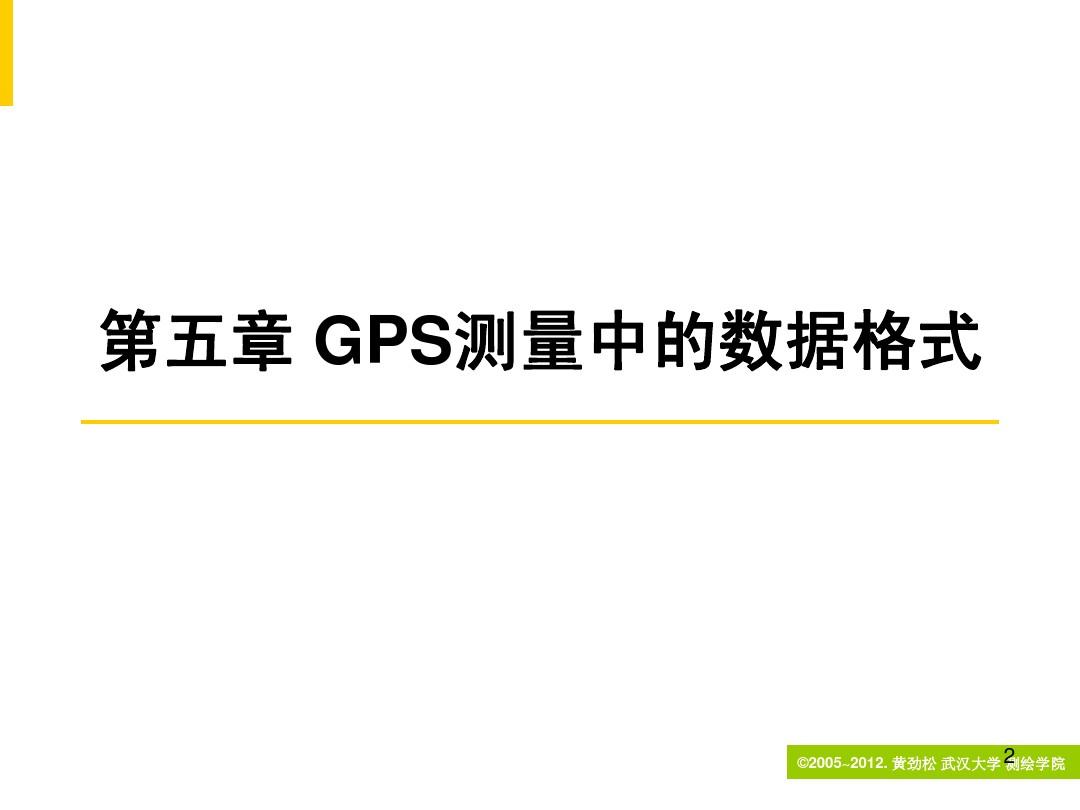 第五章 GPS测量中的数据格式