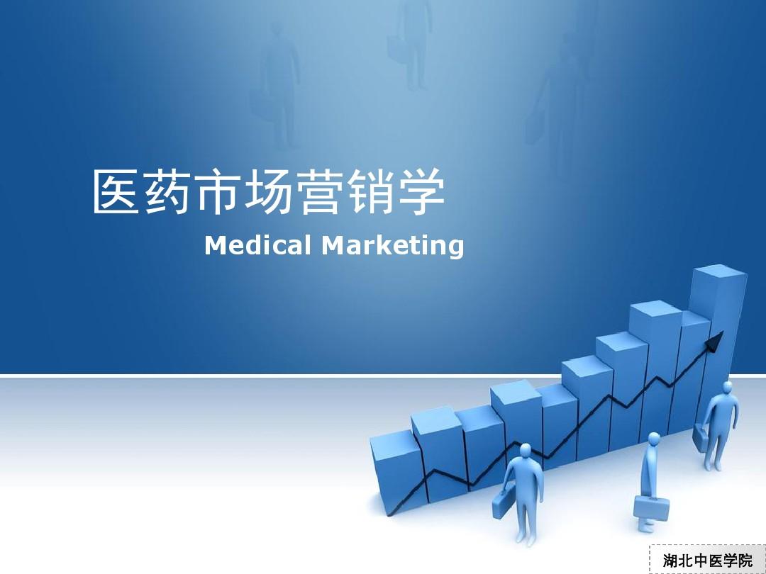 医药市场营销学 第五章 医药市场营销调研(共13章)