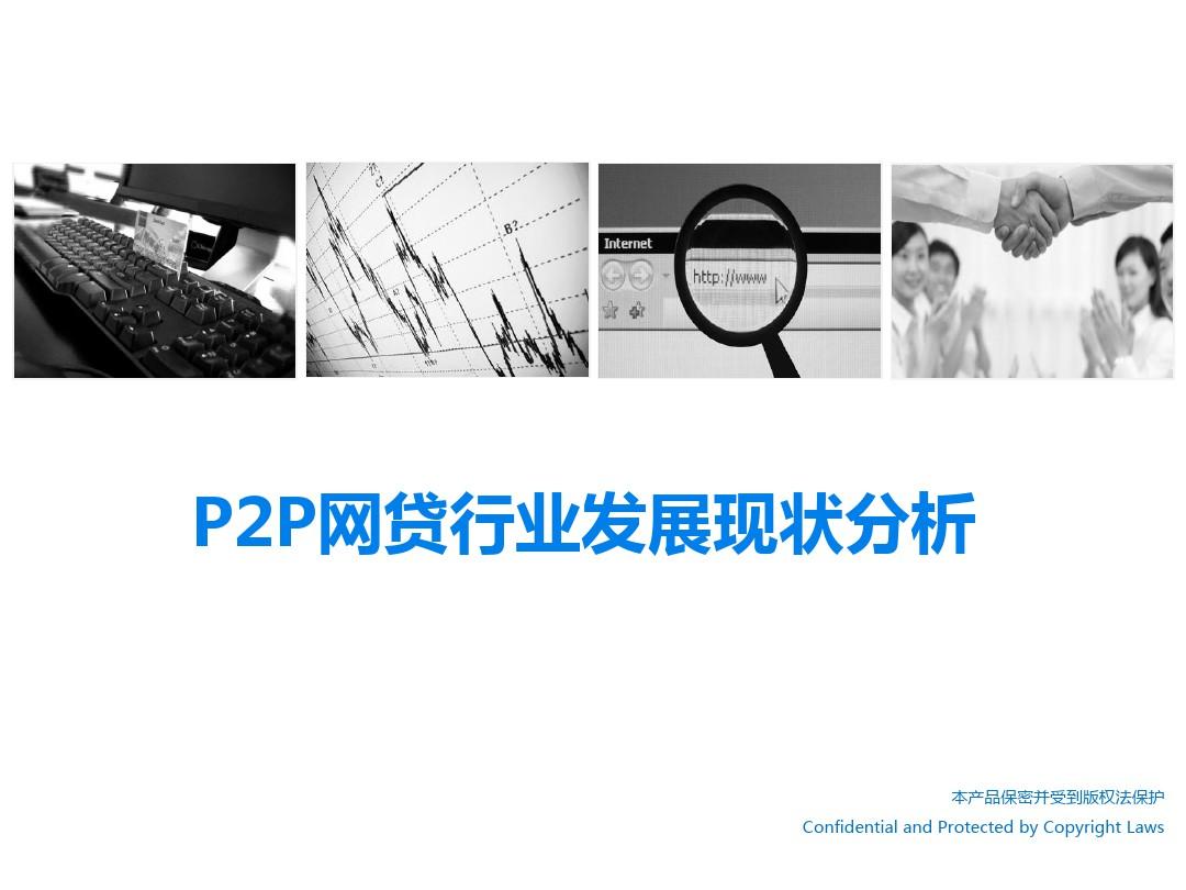 p2p网贷行业发展现状分析