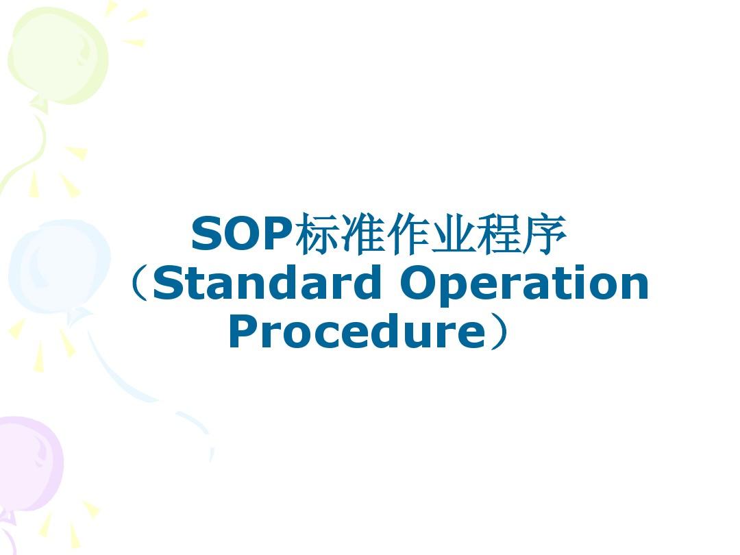 SOP标准作业程序