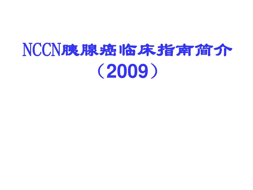 NCCN胰腺癌临床指南简介NCCN-2019解读-精选文档