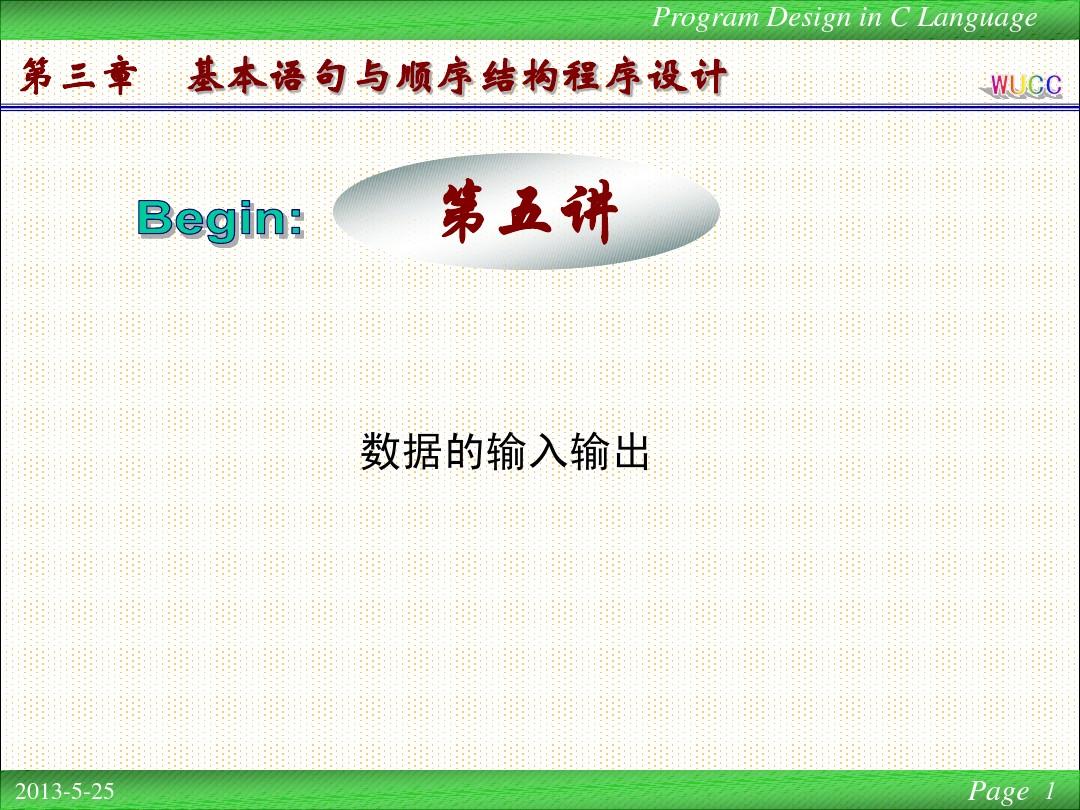 武汉大学C语言程序设计第5讲(2012级)