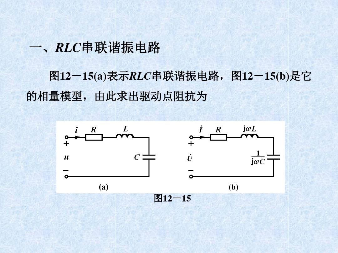 RLC串联和并联谐振电路谐振时的特性.