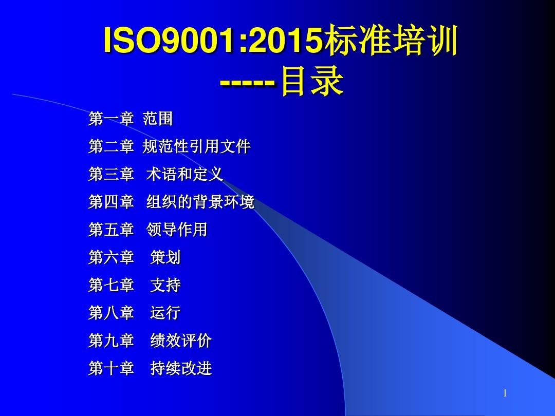 ISO90012015标准