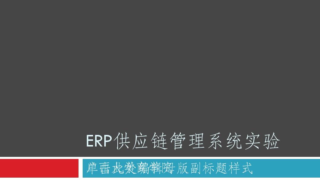 用友ERP供应链管理系统实验教程课件(1)