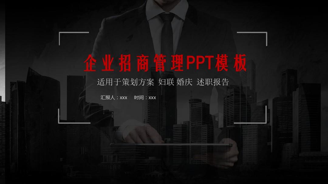 企业招商管理PPT模板(精品)