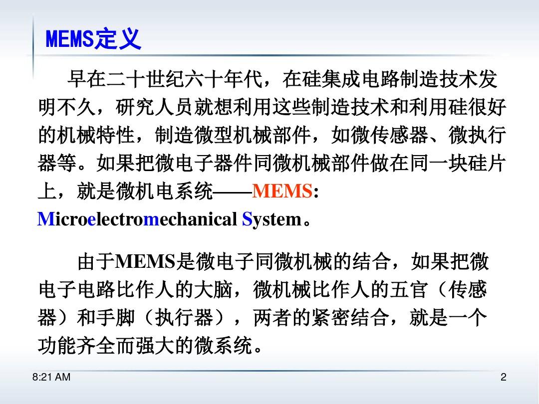 微机电系统-MEMS简介.