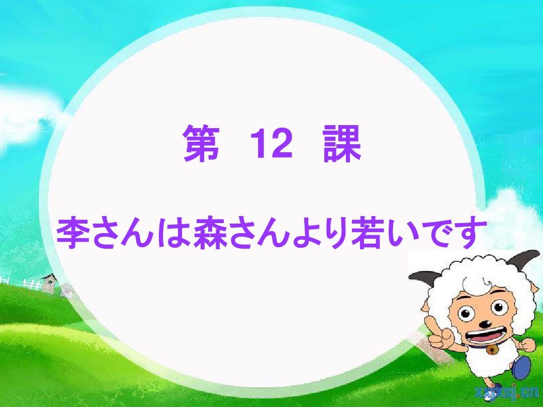 标准日本语第12课  李さんは森さんより若いです