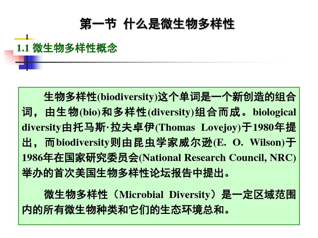 微生物多样性总结