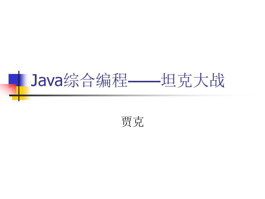Java综合编程——坦克大战(15.1.5)分析