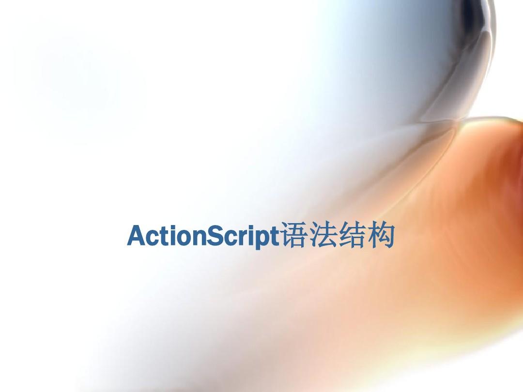 actionscript语法结构