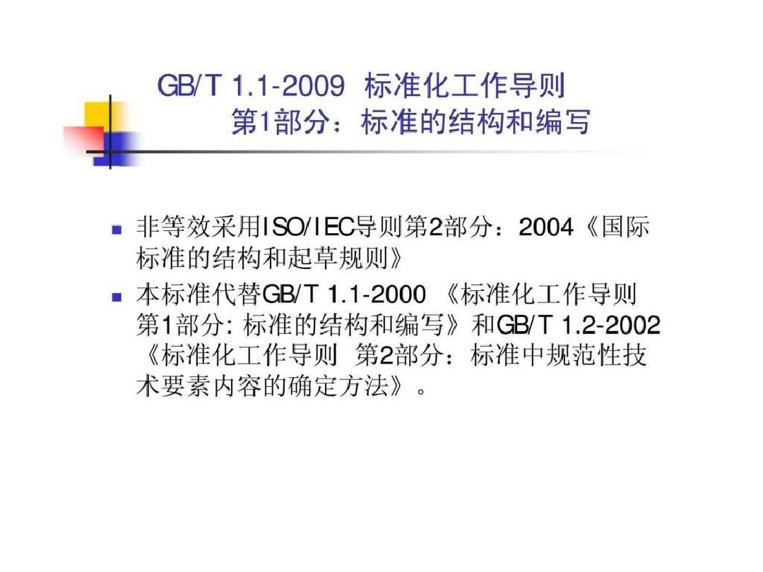 gbt 1.1-2009 标准的结构和编写