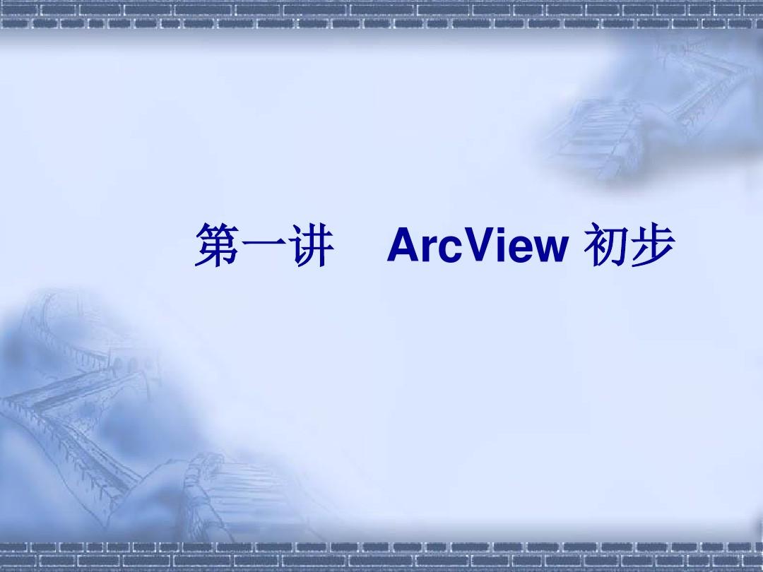 ArcView_GIS_计算机操作教程
