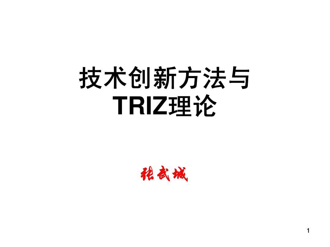 技术创新方法与 TRIZ理论 (上)_11265