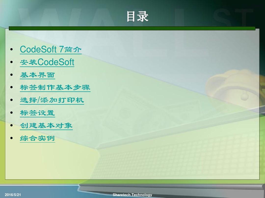 Codesoft-7-教程
