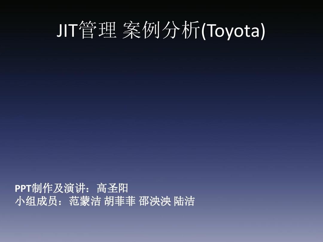 JIT管理 案例分析(Toyota)