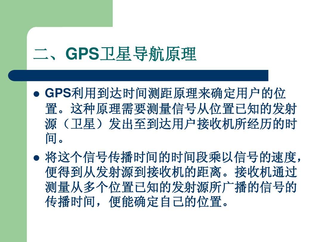 GPS定位方法浅谈