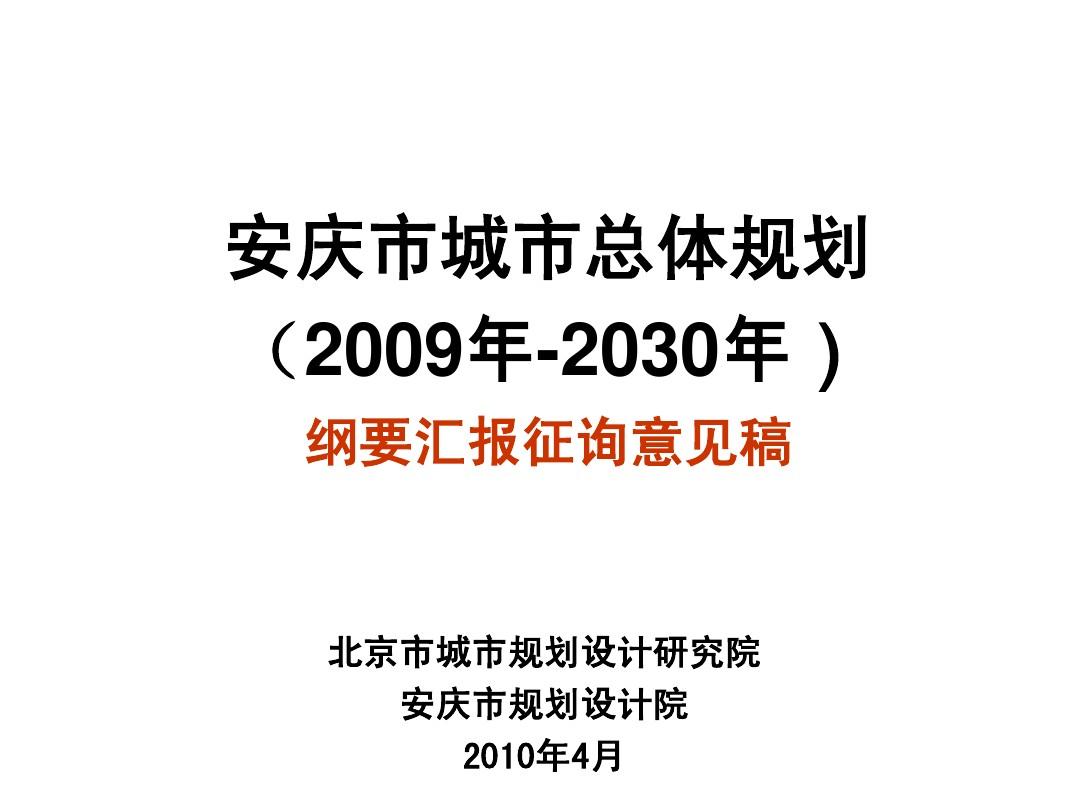 安庆市城市总体规划2009年-2030年