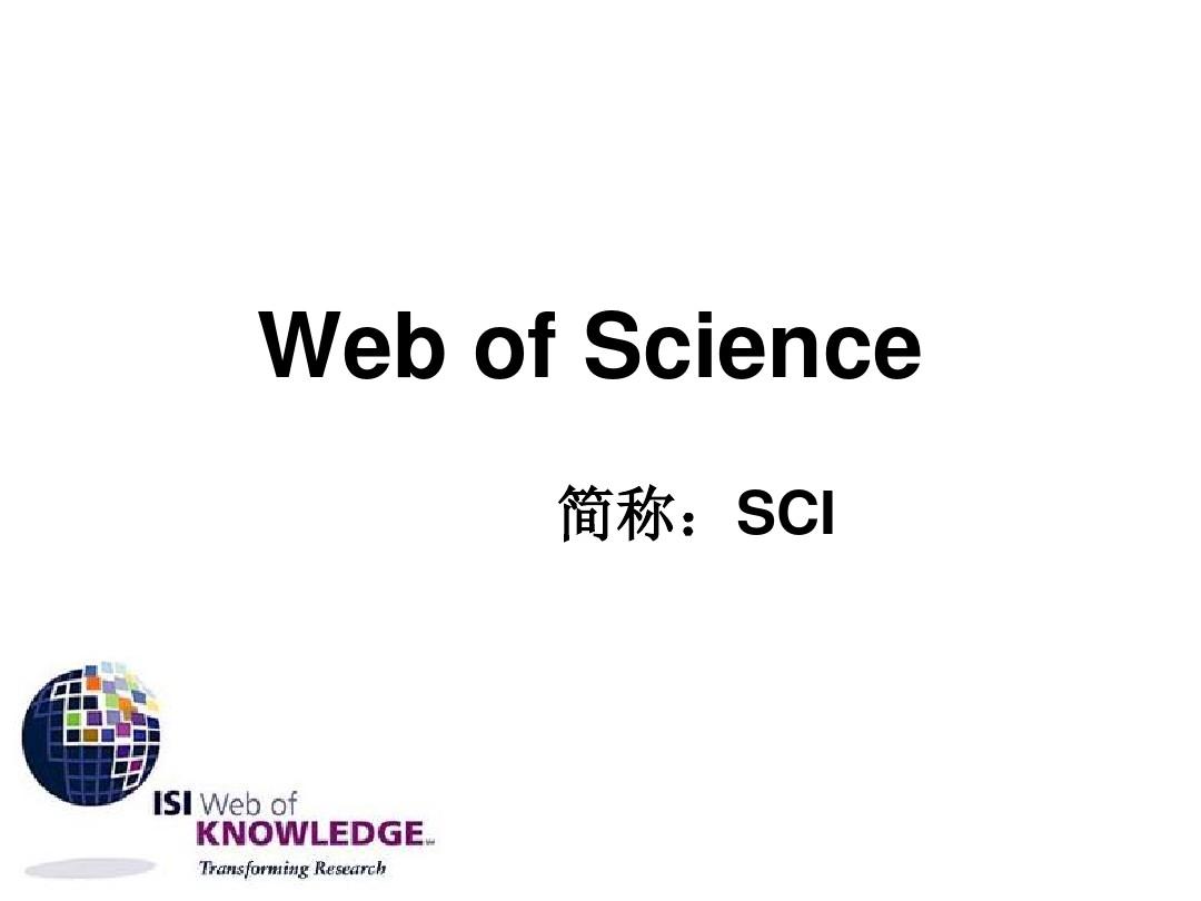 Webofscience数据库