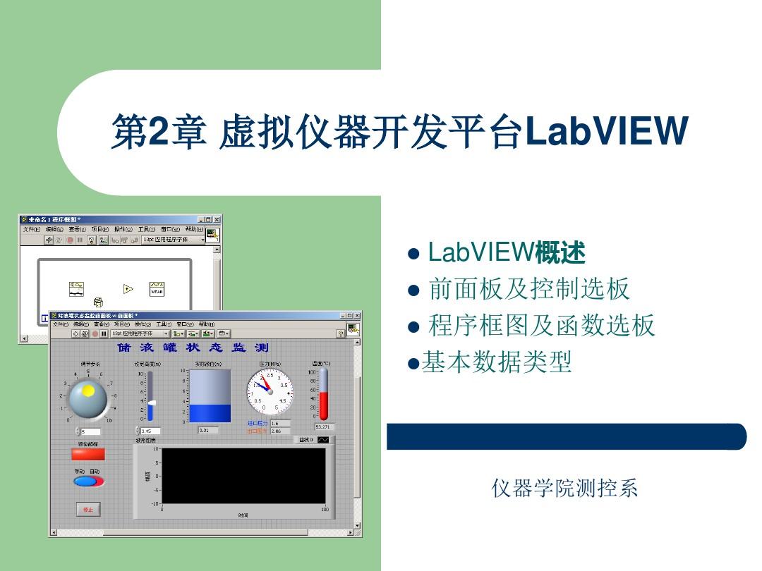 虚拟仪器2-labview要点