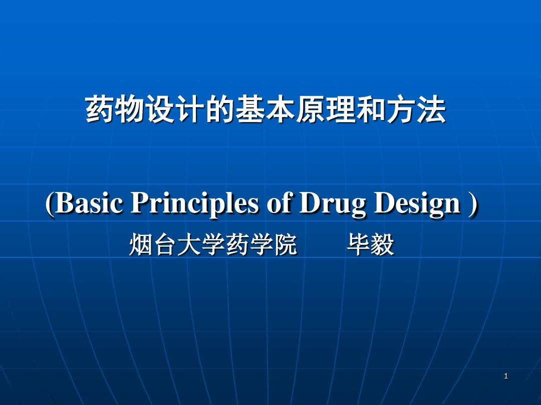 药物设计的基本原理和方法 PPT课件