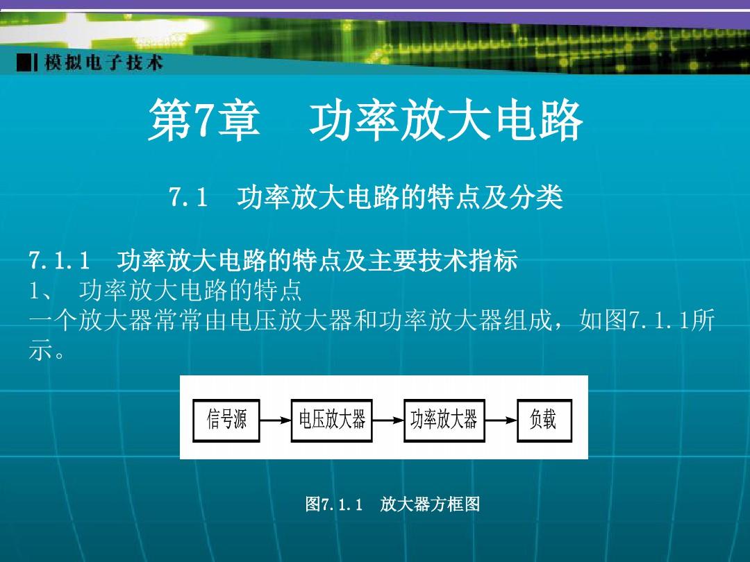 电子教案-《模拟电子技术》(王连英)电子教案、习题解答-第7章 电子课件