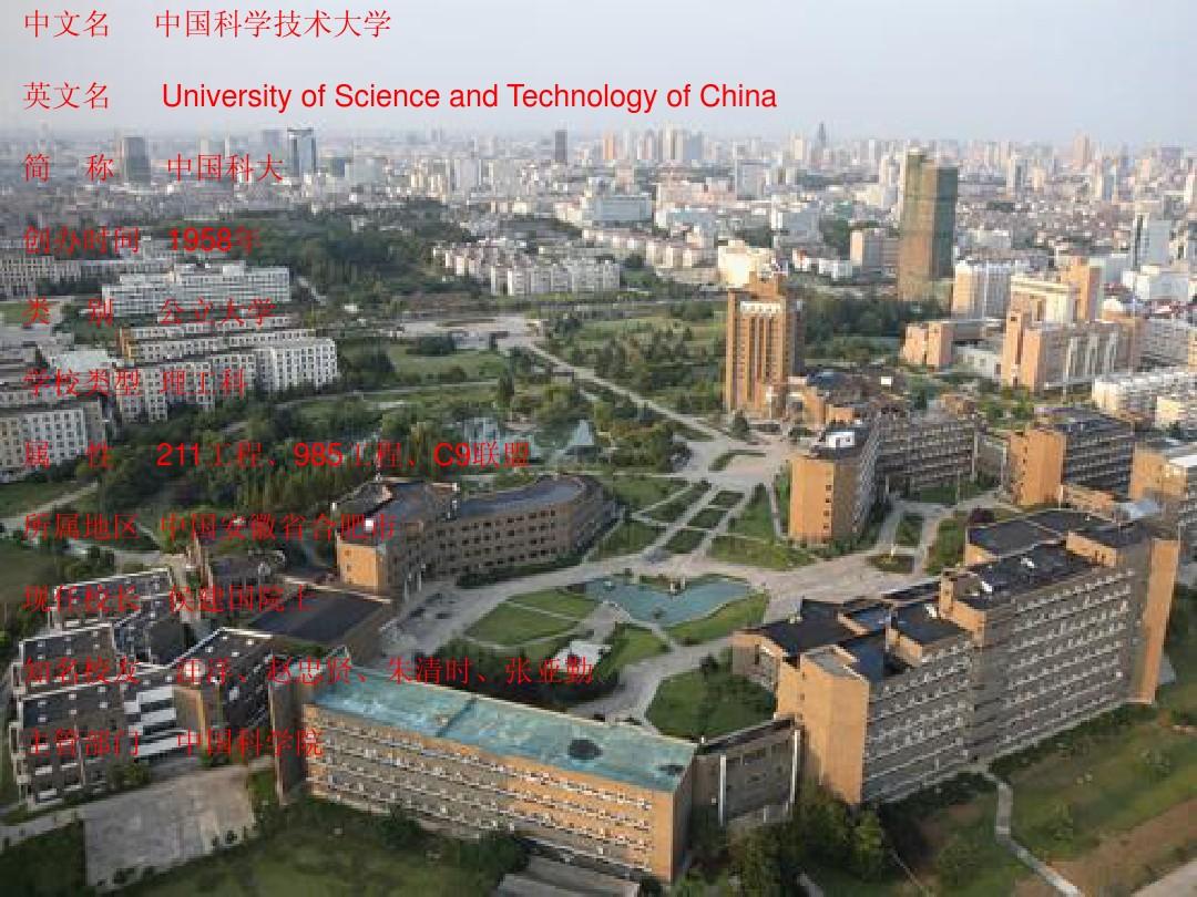 中国科学技术大学介绍