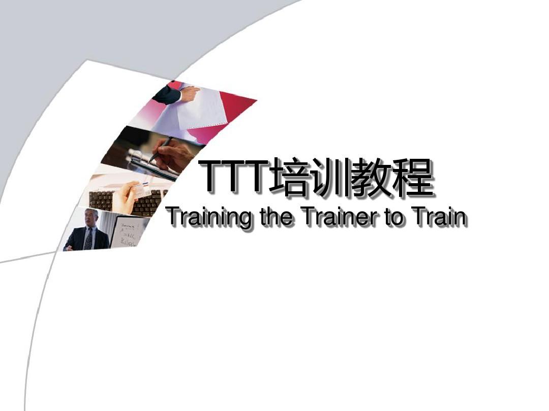 TTT培训教程.ppt