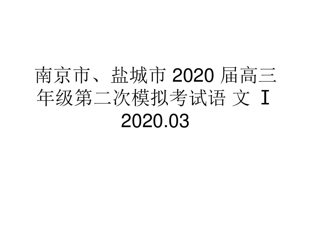 南京盐城2020高三语文二模