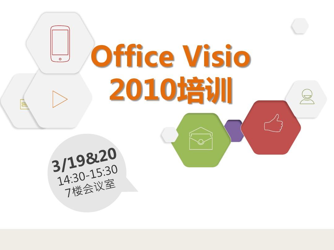 【专业版】Office Visio 2010培训PPT