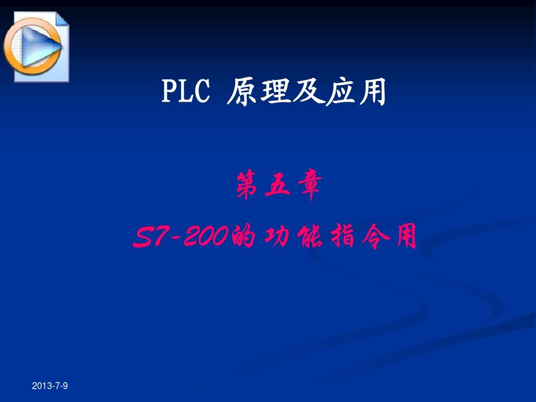 PLC第五章 S7-200的功能指令