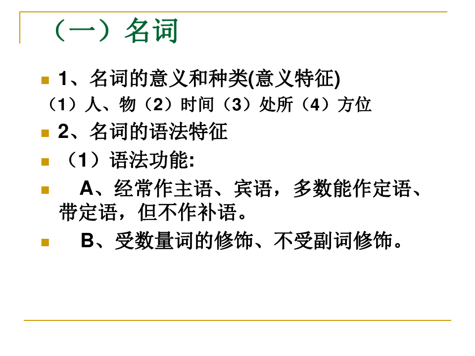 现代汉语语法知识梳理