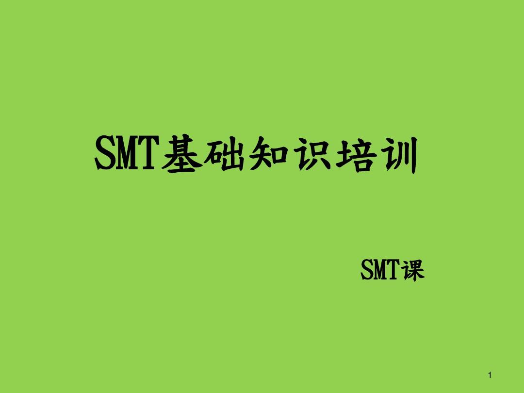 SMT基础知识培训