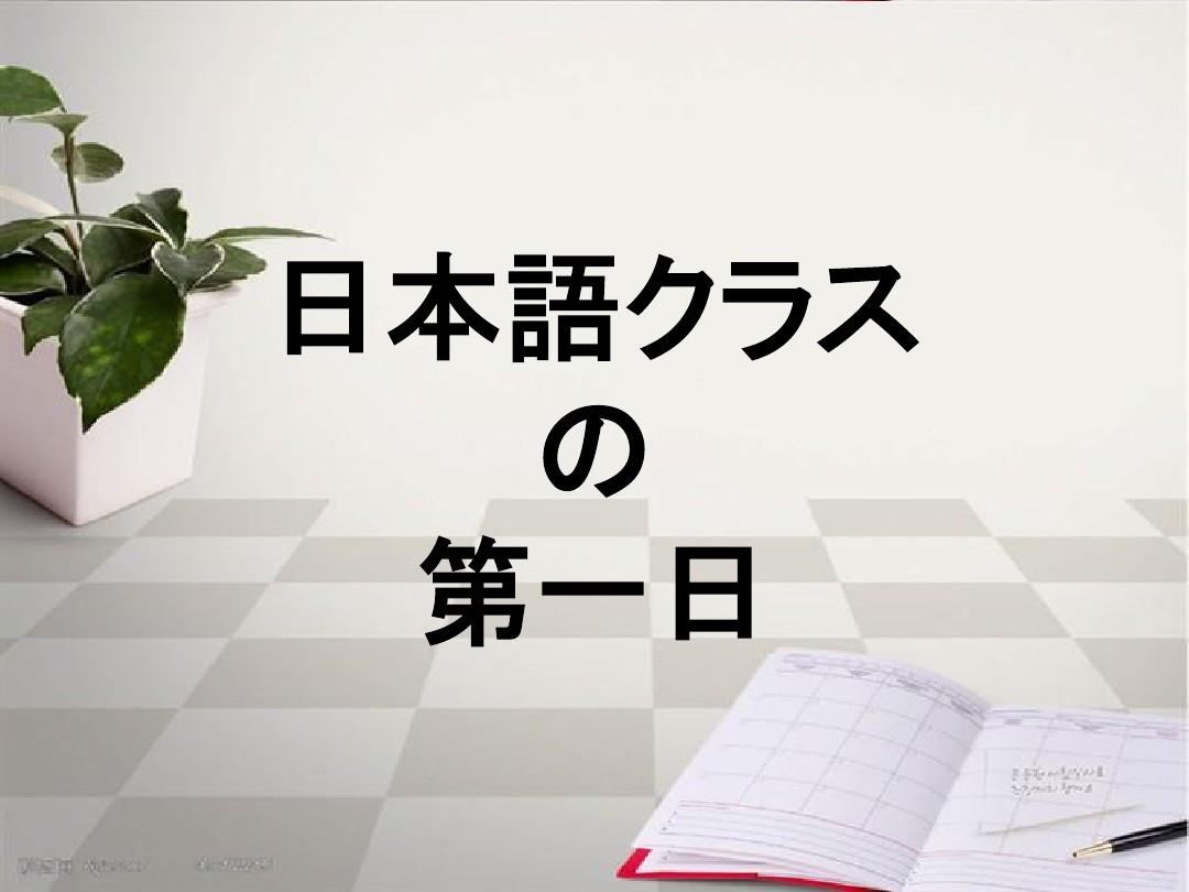 日语入门简单教学PPT