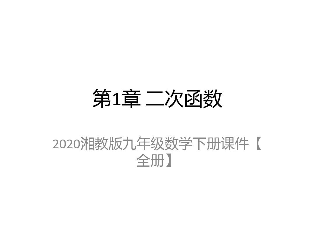 2020湘教版九年级数学下册课件【全册】