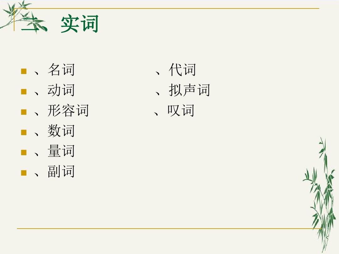高中现代汉语语法知识梳理PPT(优秀课件) 通用