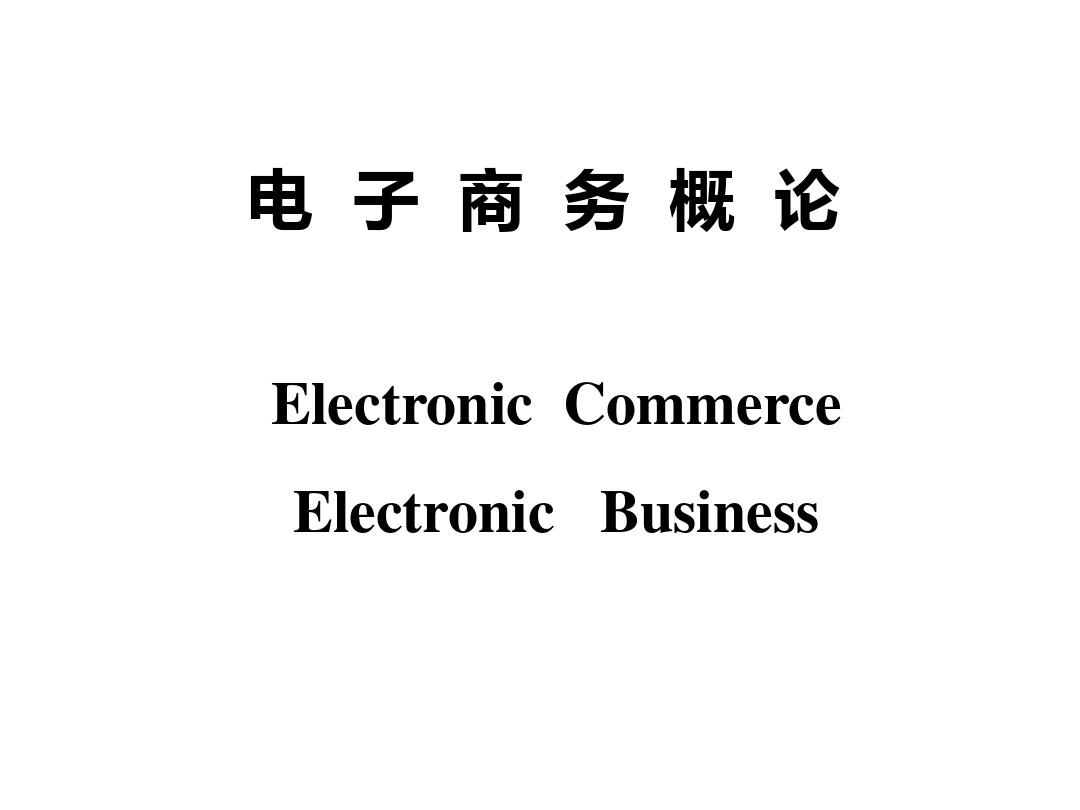 电子商务概论第一章2015