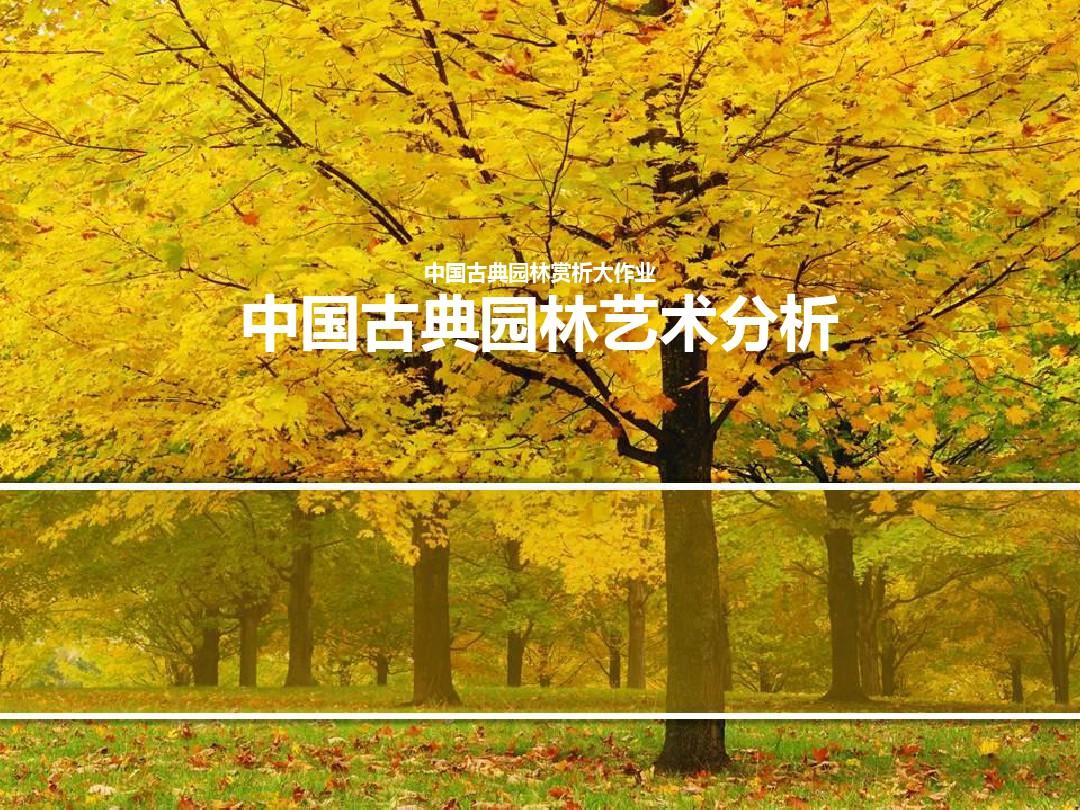 中国古典园林赏析PPT课件
