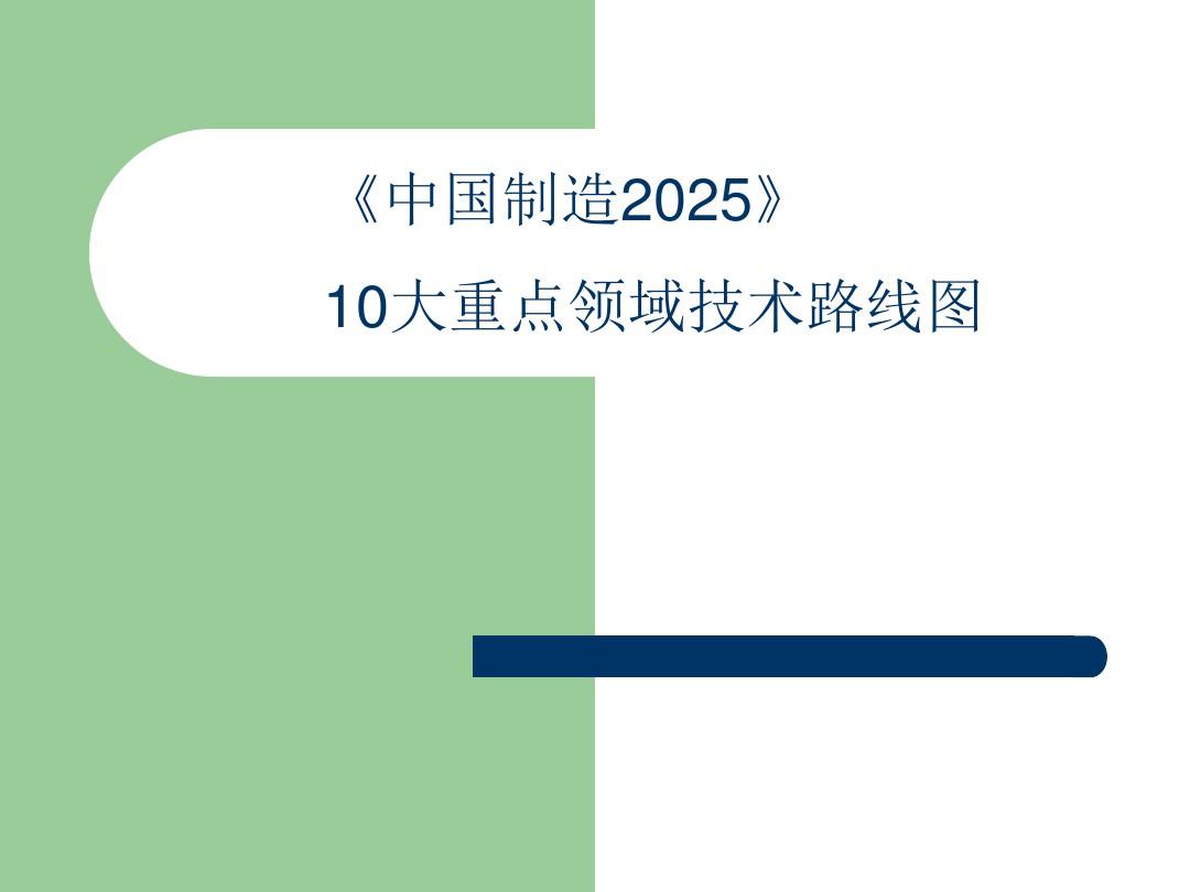 《中国制造2025》10大重点领域技术路线图