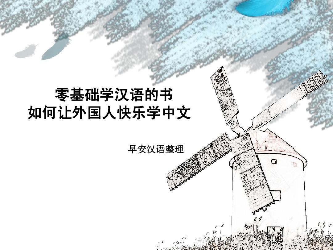 零基础学汉语的书如何让外国人快乐学中文