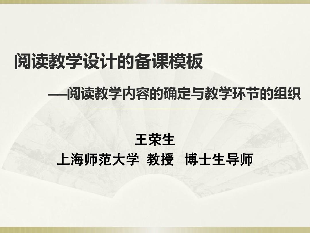 王荣生 阅读教学设计的备课模板(国培)