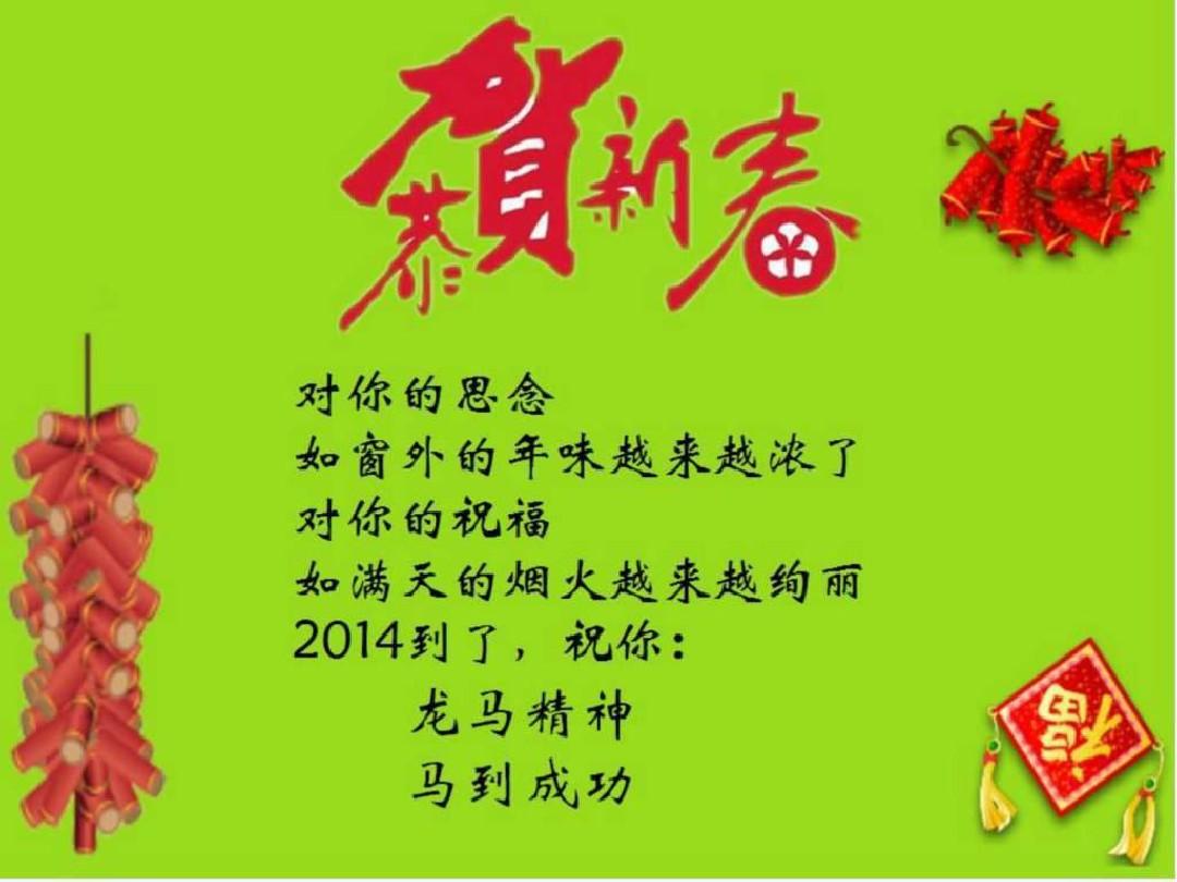 2014年新年祝福语大全新年心语