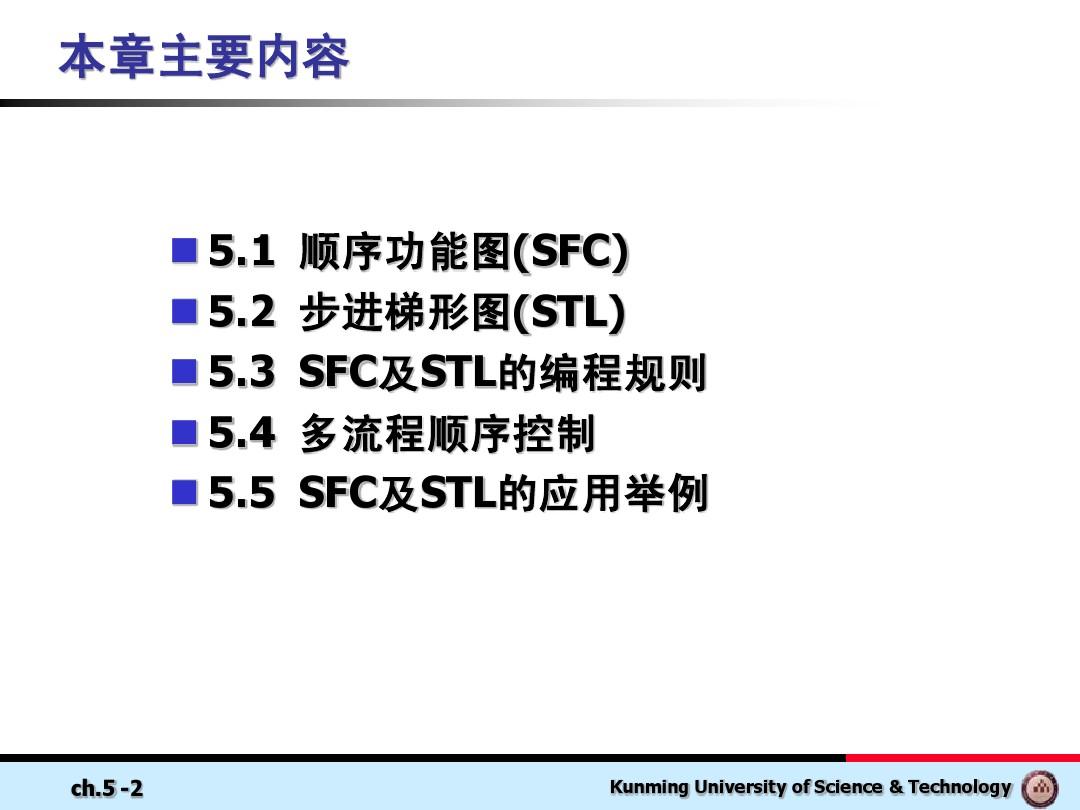 第5章_顺序功能图(SFC)及步进梯形图(STL)